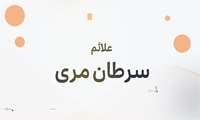 علائم سرطان مری