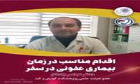 اقدام مناسب در زمان بیماری عفونی در مسافرت 