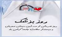 روز پزشک مبارک باد 