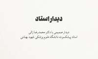 دیدار صمیمی با دکتر محمدرضا زالی استاد پیشکسوت دانشگاه علوم پزشکی شهید بهشتی