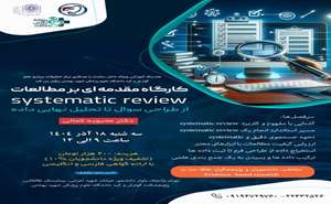 کارگاه آموزشی مقدمه ای بر مطالعات systemtic review