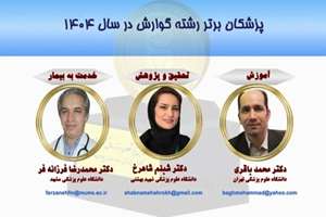 پیام تبریک به سرکار خانم دکتر شبنم شاهرخ 