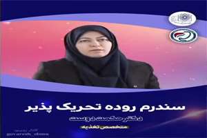 سندرم روده تحریک پذیر 