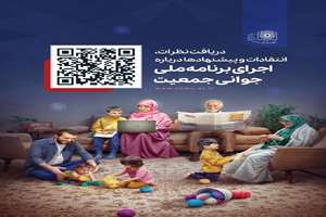 ثبت انتقاد و پیشنهاد اجرای قانون جوانی جمعیت در دانشگاه