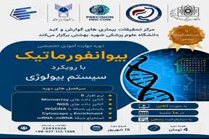 شرایط ثبت نام کارگاه بیوانفورماتیک و سیستم بایولوژی