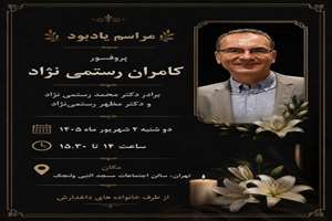 مراسم یادبود پروفسور کامران رستمی نژاد