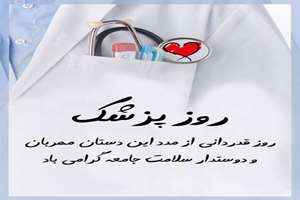 روز پزشک مبارک باد 