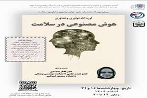 کارگاه هوش مصنوعی در سلامت 