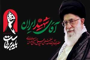 مراسم گرامیداشت آقای شهید ایران برگزار می‌شود