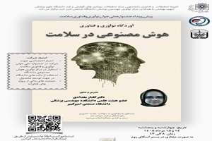 آوردگاه نوآوری و فناوری؛ هوش مصنوعی در سلامت