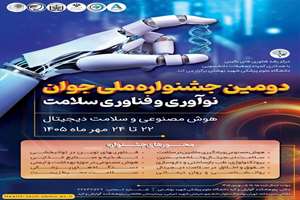 دومین جشنواره ملی جوان نوآوری و فناوری سلامت