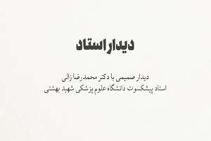 دیدار صمیمی با دکتر محمدرضا زالی استاد پیشکسوت دانشگاه علوم پزشکی شهید بهشتی
