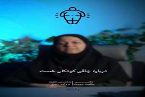 درمان چاقی کودکان 