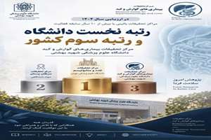  درخشش پژوهشکده بیماری‌های گوارش و کبد دانشگاه علوم پزشکی شهید بهشتی در ارزیابی سال ۱۴۰۴