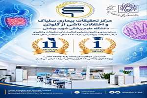 مرکز تحقیقات بیماری سلیاک و اختلالات ناشی از گلوتن در «رتبه‌بندی و نتایج ارزشیابی فعالیت‌های تحقیقات و فناوری مراکز تحقیقات بیومدیکال با یک تا ده سال سابقه در سال ۱۴۰۴»، موفق به کسب رتبه نخست در دانشگاه و رتبه یازدهم در کشور شد