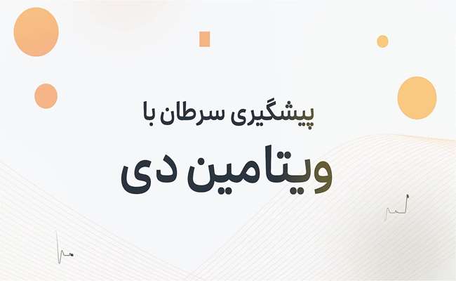 نقش ویتامین دی در پیشگیری از سرطان